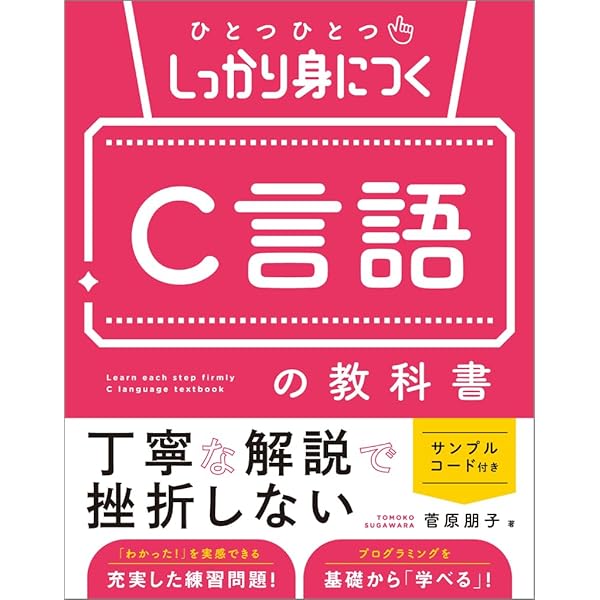 かんたん C言語 [改訂2版] (プログラミングの教科書) | 大川内 隆朗
